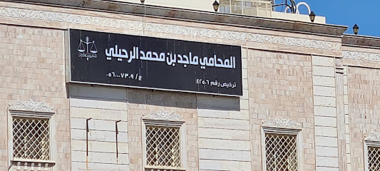 مكتب المحامي ماجد محمد الرحيلي - Al Madinah Al Munawwarah - +966 56 000 7309