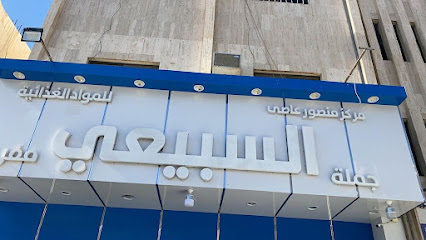 مركز منصور عاصي السبيعي للمواد الغذائية - Buraydah - +966 50 618 6223