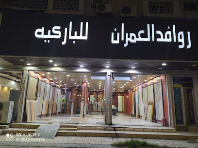 روافد العمران للأرضيات الخشبية ( الباركية ) - Taif - +966 55 445 0062