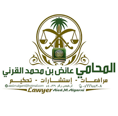 مكتب المحامي عايض القرني - Bisha - +966 56 665 5208