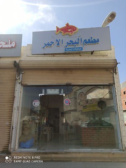 مطعم البحر الاحمر - Saudi Arabia|Badr 46354|Al Shuhada