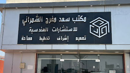 مكتب سعد الشمراني للاستشارات الهندسية وهندسة الامن والسلامة - Bisha - +966 53 383 0760