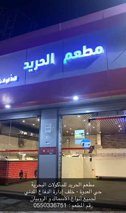 مطعم الحريد للاسماك ببدر - Saudi Arabia|Badr|الامام الشافعي|ملعب حي العدوة