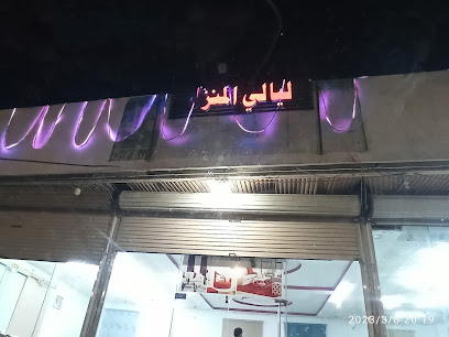 ليالي المنزل - Najran -