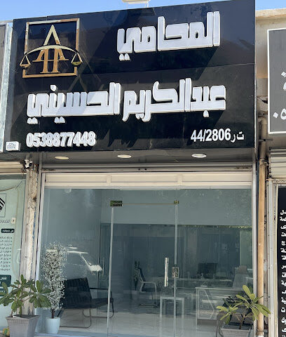 المحامي عبدالكريم الحسيني - Al Duwadimi - +966 53 887 7448
