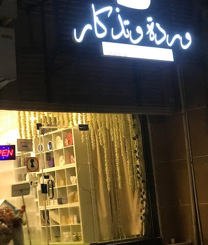 مؤسسة وردة وتذكار - Safwa - +966 53 151 4678