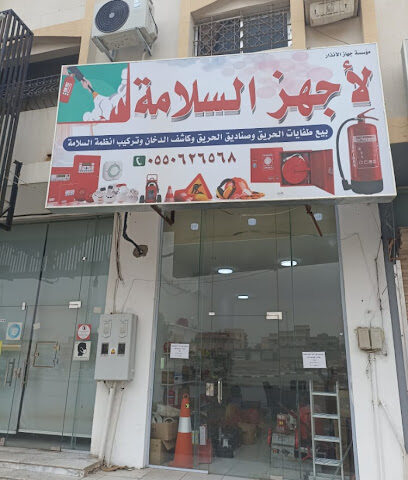 مؤسسة جهاز الانذار لاجهزة السلامة فرع ٢ - Al Duwadimi - +966 55 062 6568