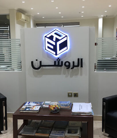 مكتب الروشن للإستشارات الهندسيه - Dammam - +966 13 834 4002