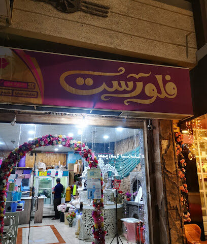 فلورست - Taif -