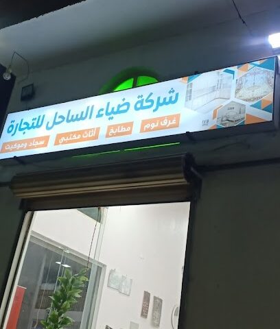 مفروشات ضيأ ساحل للاثاث - Al Wajh - +966 50 962 7524