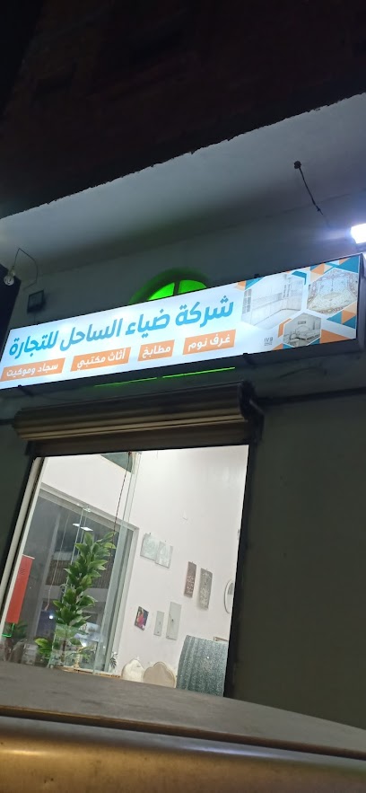 مفروشات ضيأ ساحل للاثاث - Saudi Arabia|Al Wajh 48721|Al Khaldiyah