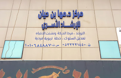 مركز الدكتورة مها بن حيان للإرشاد الأسري - Riyadh - +966 53 322 1450