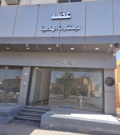 مكتب عضد للاستشارات الهندسية - Buraydah -