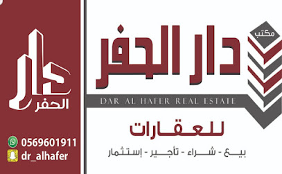 مكتب دار الحفر للعقارات حي الربوة - Hafar Al Batin - +966 56 960 1911