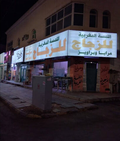 اللمسة المغربية للزجاج والبراويز - Hail - +966 50 205 1883