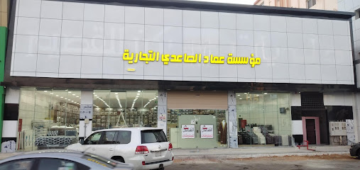 الصاعدي للمفروشات- المروج - Tabuk - +966 53 872 7907