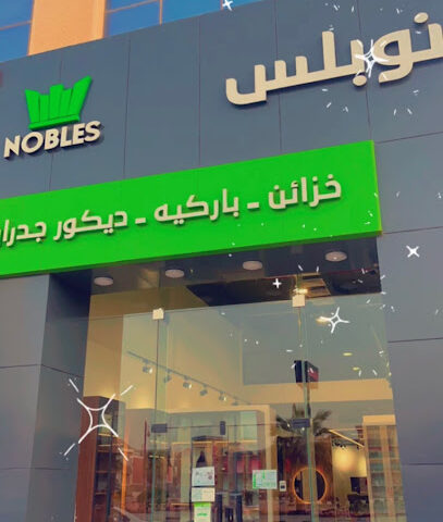 نوبلس Nobles - Dammam - +966 9200 07266