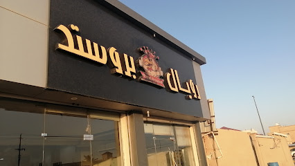 رويال بروستد القيصومه - Al Qaisumah - +966 50 462 2998