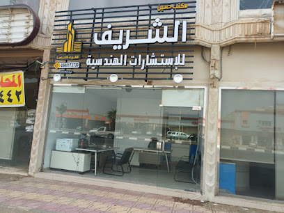 مكتب الشريف للاستشارات الهندسيه والمعماريه والامن والسلامه - Ad Darb - +966 53 335 6908