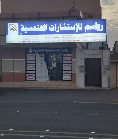 مكتب رواسم للأستشارات الهندسيه - Najran - +966 56 211 5954