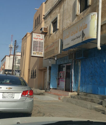بوفيه خيرات الوجه - Al Wajh -