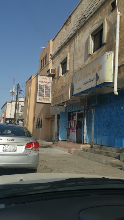 بوفيه خيرات الوجه - Saudi Arabia|Al Wajh 48719|Al Aziziah|6FQ5+97R