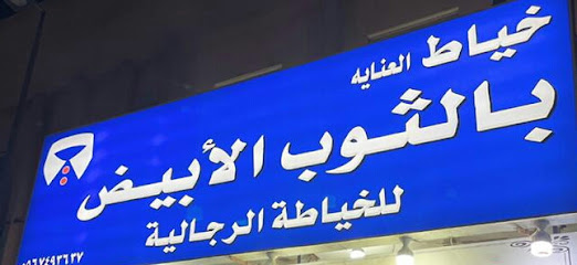 خياط العناية بالثوب الأبيض - Al Duwadimi - +966 56 749 3637