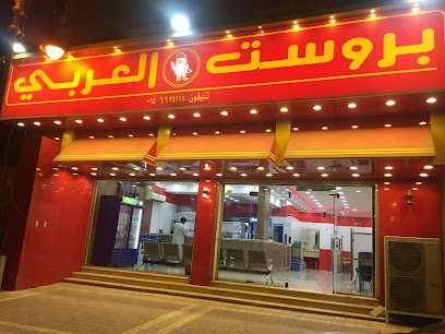 Broast AlArabi - Arar - +966 14 663 4115