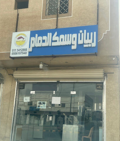أسماك الدمام - Ad Dilam - +966 11 541 2866