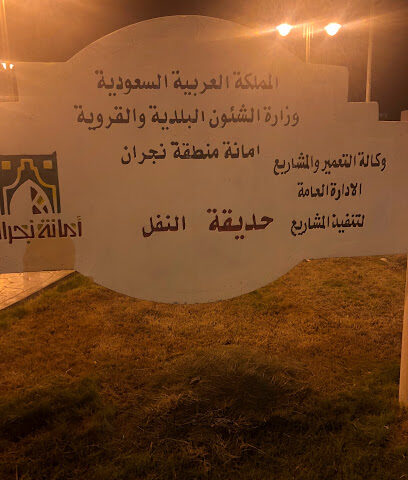 حديقة النفل - Najran -