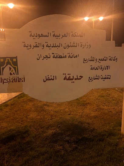 حديقة النفل - Saudi Arabia|Najran 66251،|NJMC8079، 8079 المخيم 5، 4673،|المخيم،
