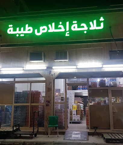 ثلاجة اخلاص طيبة - Al Madinah Al Munawwarah - +966 57 848 1009
