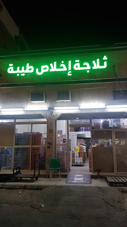 ثلاجة اخلاص طيبة - Saudi Arabia|Al Madinah Al Munawwarah 42371|Al Wabra|اوس بن مقرن