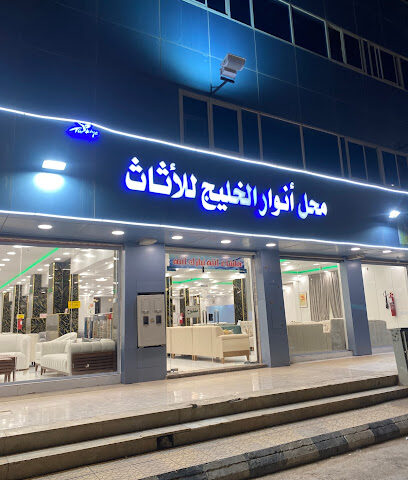 محل انوار الخليج الاثاث - Arar - +966 50 362 9156