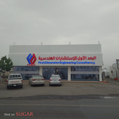 البعد الأول للإستشارات الهندسية - Muhayil - +966 55 177 2623