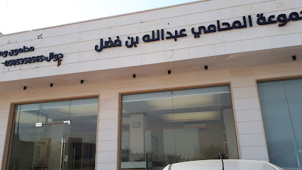 مكتب المحامي عبدالله بن فضل الغامدي - Mecca - +966 50 535 8565