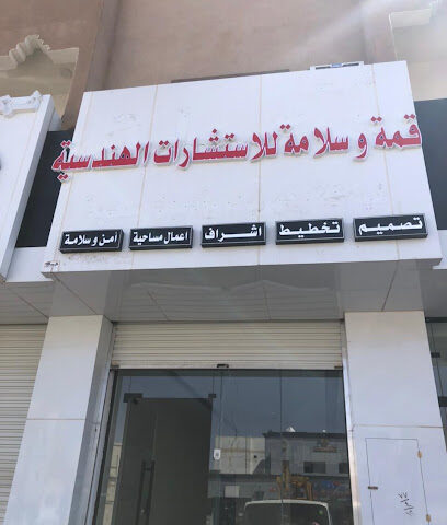 قمة وسلامة للاستشارات الهندسية - Hail - +966 59 710 9096