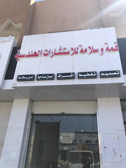 قمة وسلامة للاستشارات الهندسية - Saudi Arabia|Hail 44205|Al Mahattah|king Faisal Rd