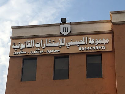 المحيسني محامون ومستشارون - Jeddah - +966 12 655 6755