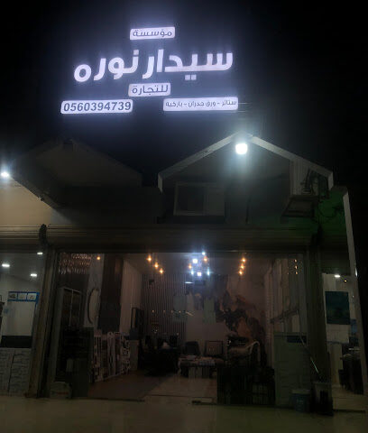 موسسة سيدار نورة - Khafji - +966 53 163 7764