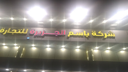 شركة باسم الجزيرة للتجارة - Hail - +966 56 837 3066