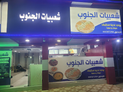 شعبيات الجنوب - As Sulayyil - +966 50 307 2104