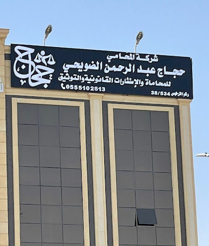شركة المحامي والموثق حجاج عبدالرحمن الضويحي للمحاماه والأستشارات القانونيه - Al-Kharj - +966 55 510 2513