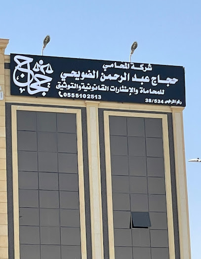 شركة المحامي والموثق حجاج عبدالرحمن الضويحي للمحاماه والأستشارات القانونيه - Al-Kharj 16278