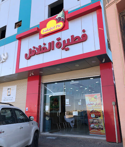 فطيرة الفلافل - Arar - +966 53 331 5864