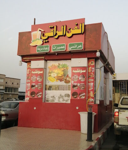 الفن الراقي - Ad Darb - +966 50 653 4833