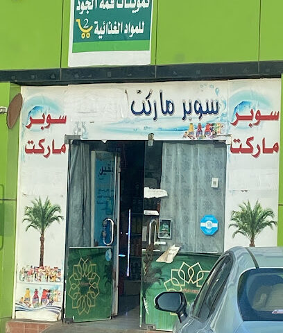 سوبرماركت - Bisha - +966 50 552 2020