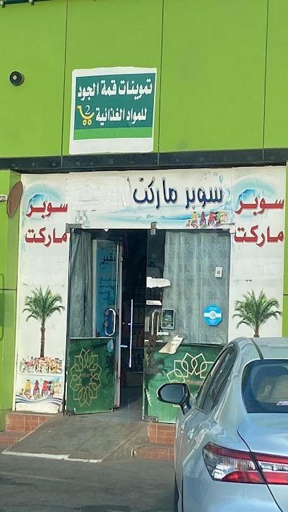 سوبرماركت - Saudi Arabia|Bisha 67741|Al Nasim|الرياض