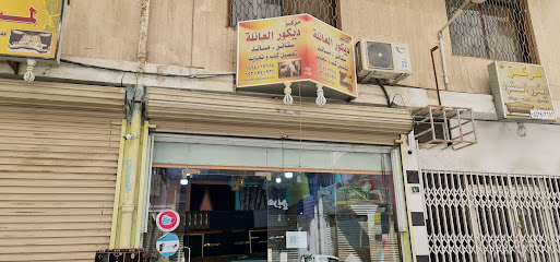 ديكور العائلة - Taif - +966 53 074 0931