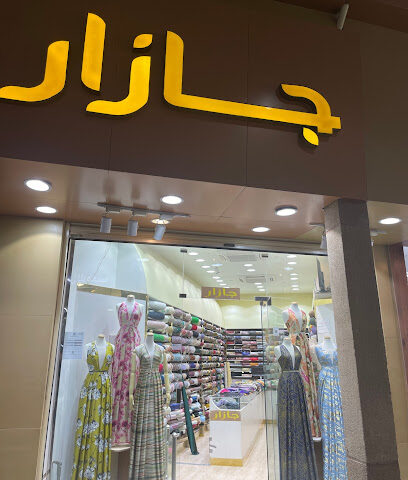 جازار للاقمشة النسائية - Al-Kharj - +966 57 029 0482